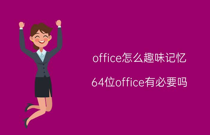 office怎么趣味记忆 64位office有必要吗？